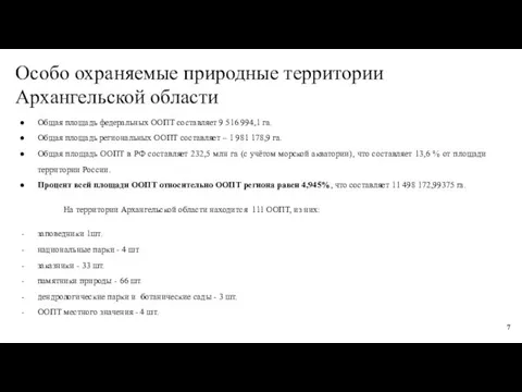 Особо охраняемые природные территории Архангельской области Общая площадь федеральных ООПТ