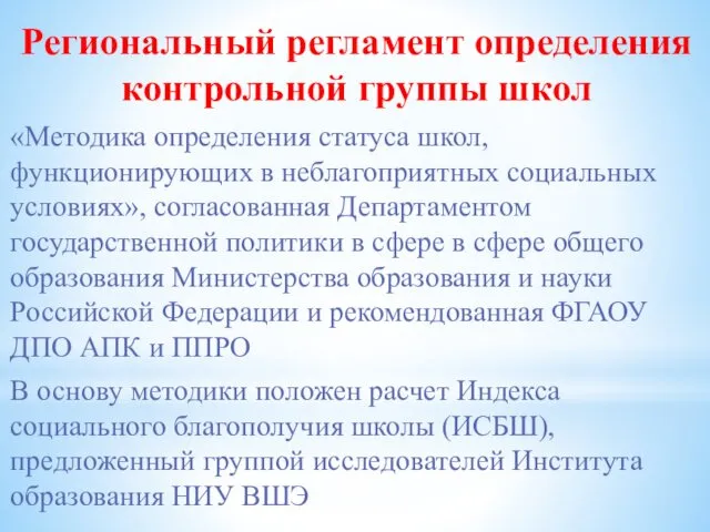 Региональный регламент определения контрольной группы школ «Методика определения статуса школ,