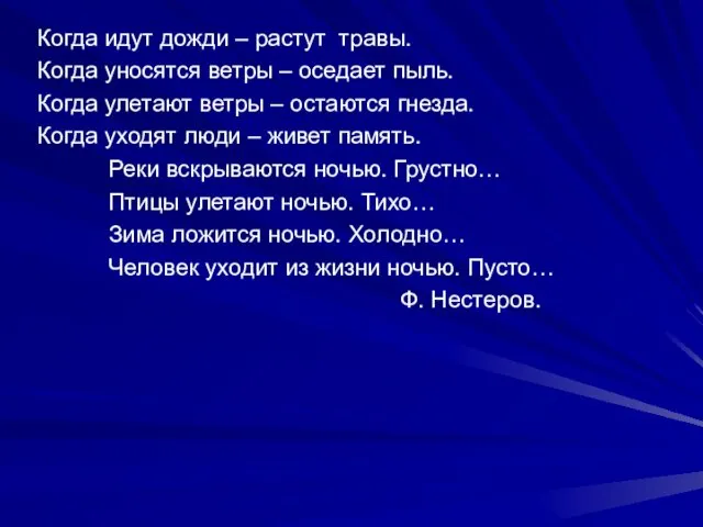 Когда идут дожди – растут травы. Когда уносятся ветры –