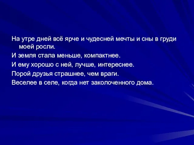 На утре дней всё ярче и чудесней мечты и сны