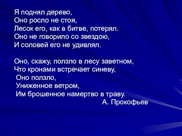 Я поднял дерево, Оно росло не стоя, Лесок его, как