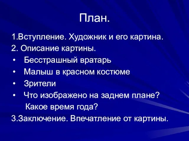 План. 1.Вступление. Художник и его картина. 2. Описание картины. Бесстрашный