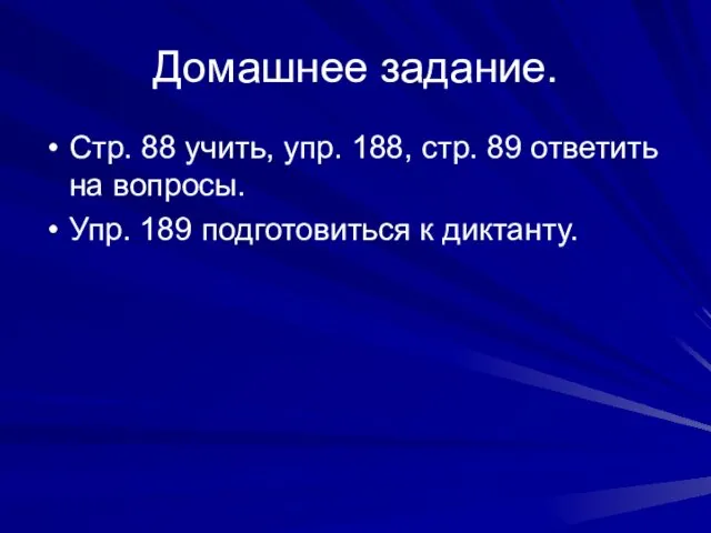 Домашнее задание. Стр. 88 учить, упр. 188, стр. 89 ответить