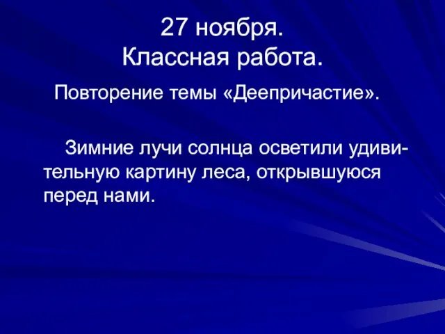 27 ноября. Классная работа. Повторение темы «Деепричастие». Зимние лучи солнца