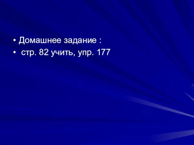 Домашнее задание : стр. 82 учить, упр. 177