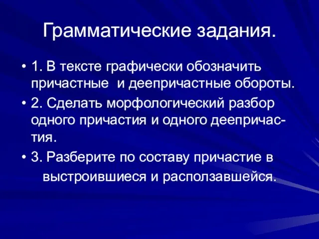 Грамматические задания. 1. В тексте графически обозначить причастные и деепричастные