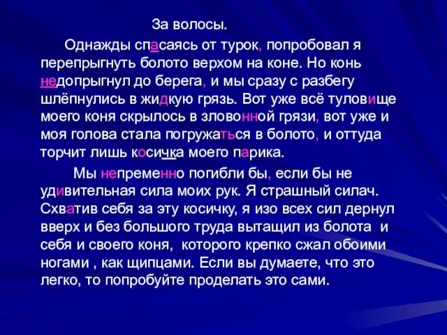 За волосы. Однажды спасаясь от турок, попробовал я перепрыгнуть болото