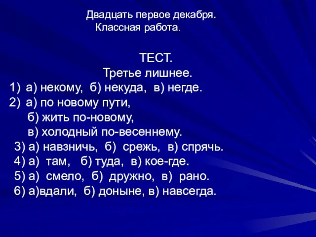 Двадцать первое декабря. Классная работа. ТЕСТ. Третье лишнее. а) некому,