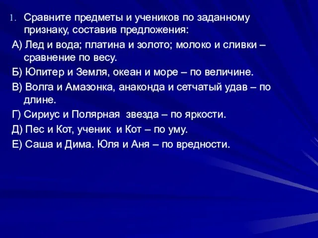 Сравните предметы и учеников по заданному признаку, составив предложения: А)