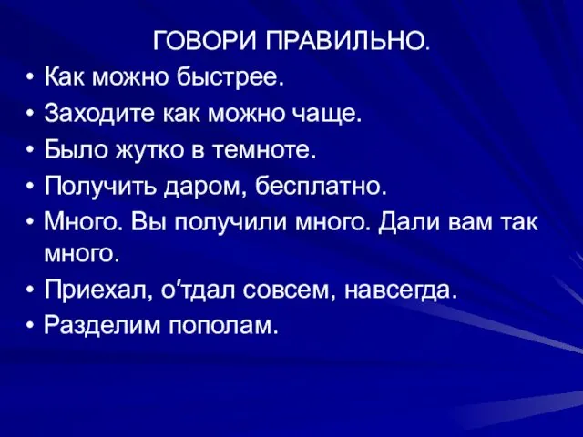 ГОВОРИ ПРАВИЛЬНО. Как можно быстрее. Заходите как можно чаще. Было