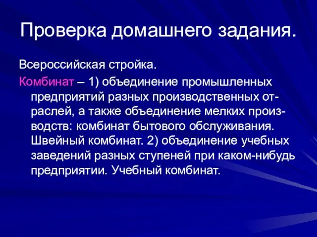 Проверка домашнего задания. Всероссийская стройка. Комбинат – 1) объединение промышленных