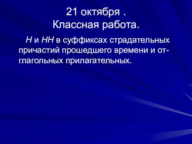 21 октября . Классная работа. Н и НН в суффиксах