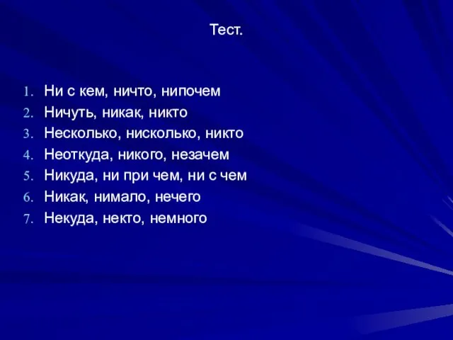 Тест. Ни с кем, ничто, нипочем Ничуть, никак, никто Несколько,