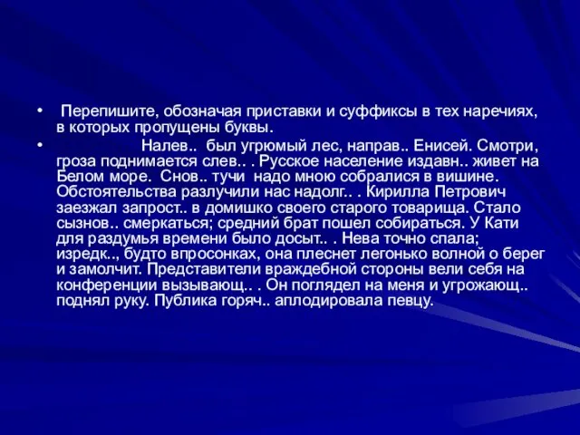 Перепишите, обозначая приставки и суффиксы в тех наречиях, в которых