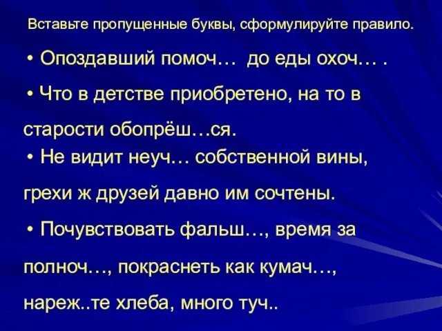 Вставьте пропущенные буквы, сформулируйте правило. Опоздавший помоч… до еды охоч…