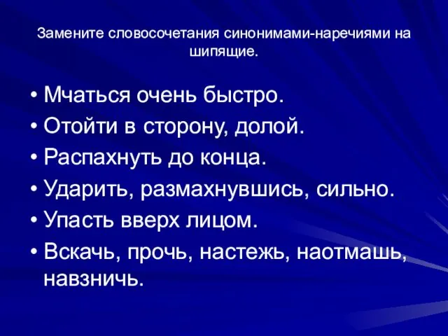 Замените словосочетания синонимами-наречиями на шипящие. Мчаться очень быстро. Отойти в