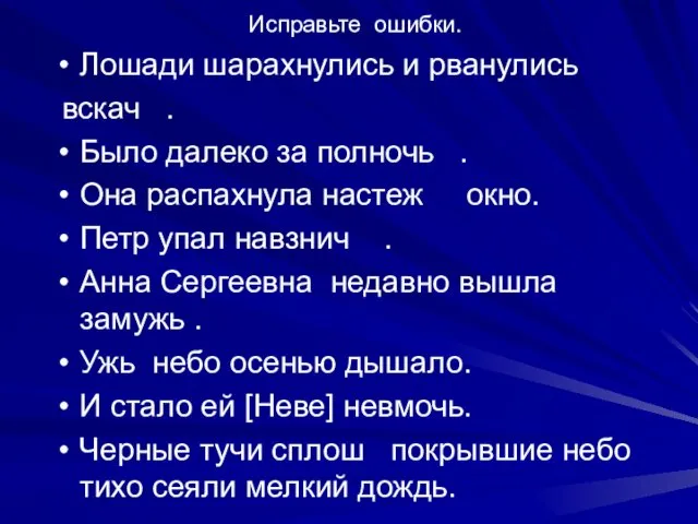 Исправьте ошибки. Лошади шарахнулись и рванулись вскач . Было далеко