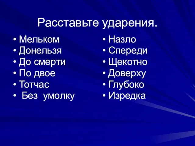 Расставьте ударения. Мельком Донельзя До смерти По двое Тотчас Без