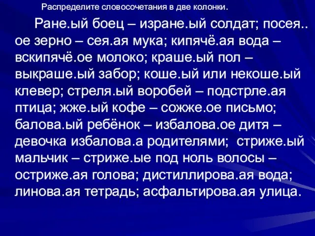 Распределите словосочетания в две колонки. Ране.ый боец – изране.ый солдат;