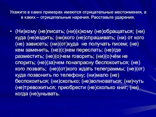 Укажите в каких примерах имеются отрицательные местоимения, а в каких