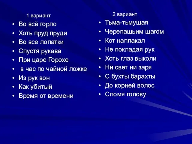 4. Замените фразеологизмы одним словом(наречием): 1 вариант Во всё горло