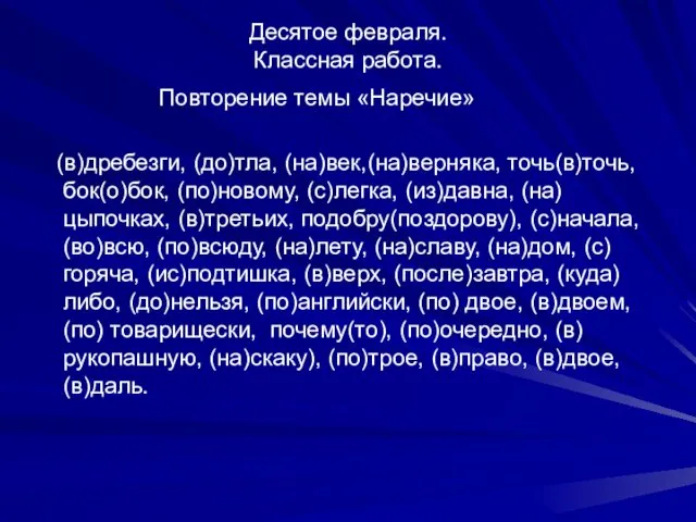 Десятое февраля. Классная работа. Повторение темы «Наречие» (в)дребезги, (до)тла, (на)век,(на)верняка,