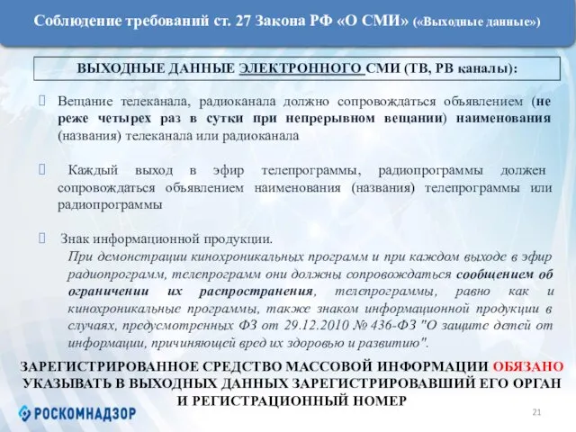 Соблюдение требований ст. 27 Закона РФ «О СМИ» («Выходные данные»)