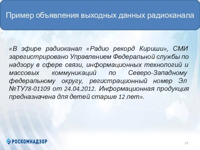 Пример объявления выходных данных радиоканала «В эфире радиоканал «Радио рекорд