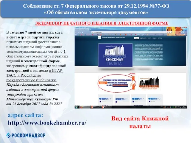 Соблюдение ст. 7 Федерального закона от 29.12.1994 №77-ФЗ «Об обязательном