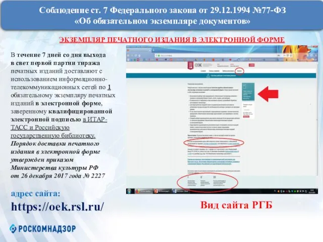 Соблюдение ст. 7 Федерального закона от 29.12.1994 №77-ФЗ «Об обязательном