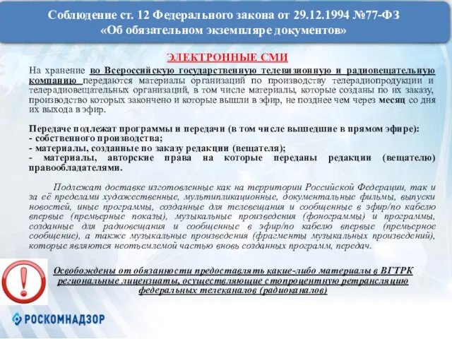 Соблюдение ст. 12 Федерального закона от 29.12.1994 №77-ФЗ «Об обязательном