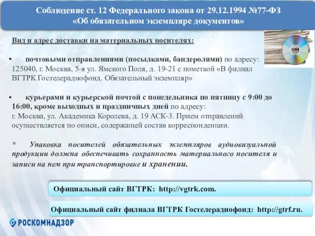 Соблюдение ст. 12 Федерального закона от 29.12.1994 №77-ФЗ «Об обязательном