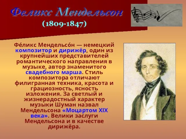Фе́ликс Мендельсо́н — немецкий композитор и дирижёр, один из крупнейших