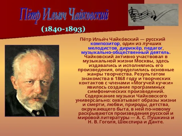 Пётр Ильи́ч Чайко́вский — русский композитор, один из лучших мелодистов,