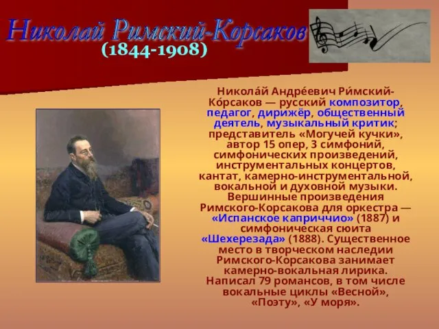 Никола́й Андре́евич Ри́мский-Ко́рсаков — русский композитор, педагог, дирижёр, общественный деятель,