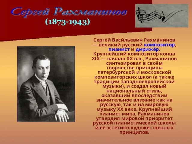 Серге́й Васи́льевич Рахма́нинов — великий русский композитор, пианист и дирижёр.