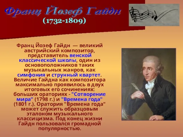 Франц Йозеф Гайдн — великий австрийский композитор, представитель венской классической