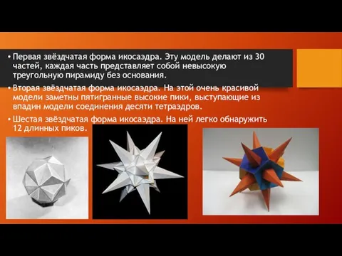 Первая звёздчатая форма икосаэдра. Эту модель делают из 30 частей,