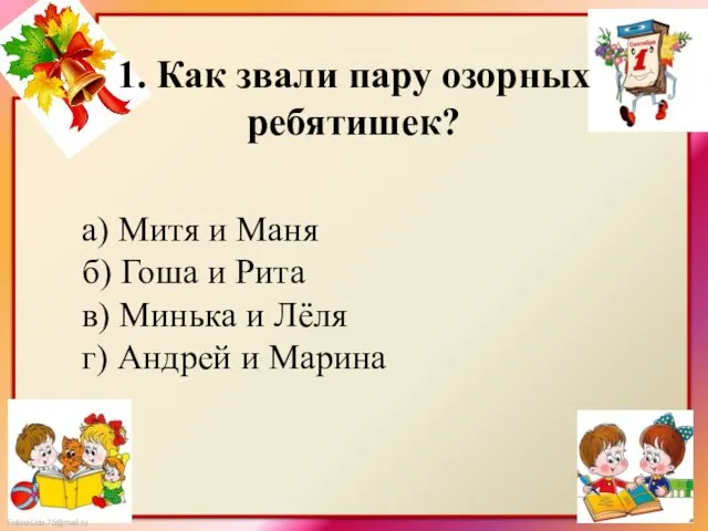 1. Как звали пару озорных ребятишек? а) Митя и Маня