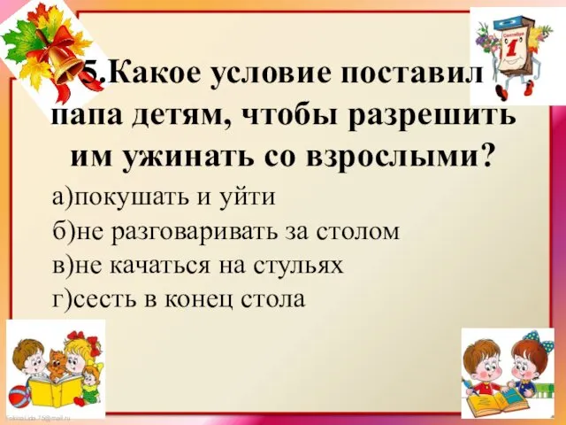 5.Какое условие поставил папа детям, чтобы разрешить им ужинать со