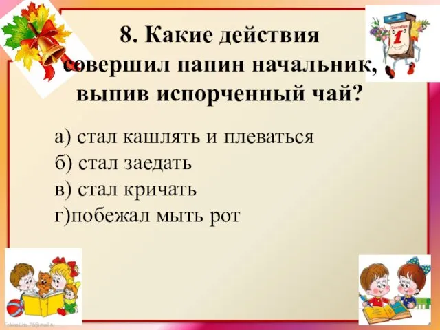 8. Какие действия совершил папин начальник, выпив испорченный чай? а)