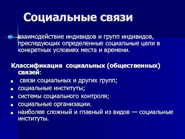 Социальные связи взаимодействие индивидов и групп индивидов, преследующих определенные социальные цели в конкретных