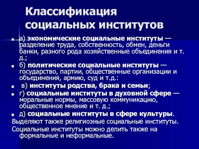 Классификация социальных институтов а) экономические социальные институты — разделение труда,