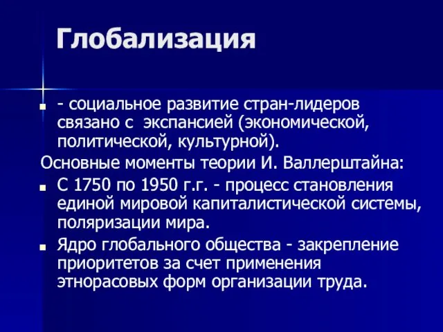 Глобализация - социальное развитие стран-лидеров связано с экспансией (экономической, политической,