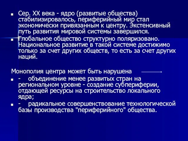 Сер. XX века - ядро (развитые общества) стабилизировалось, периферийный мир стал экономически привязанным