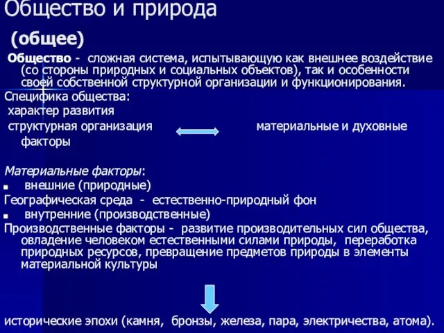 Общество и природа (общее) Общество - сложная система, испытывающую как