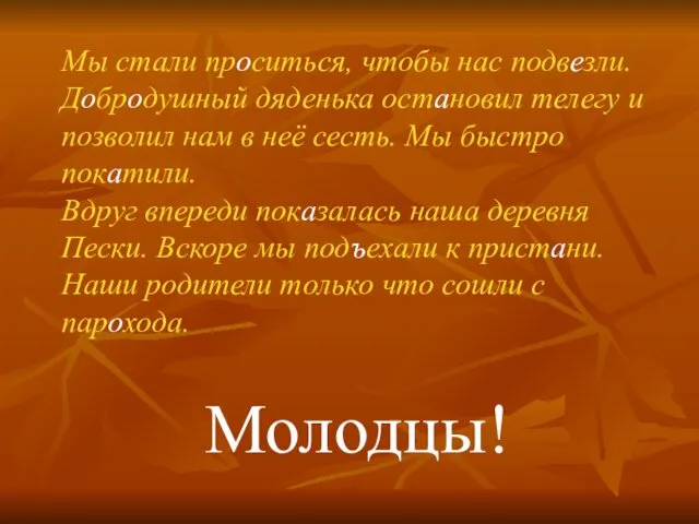 Мы стали проситься, чтобы нас подвезли. Добродушный дяденька остановил телегу