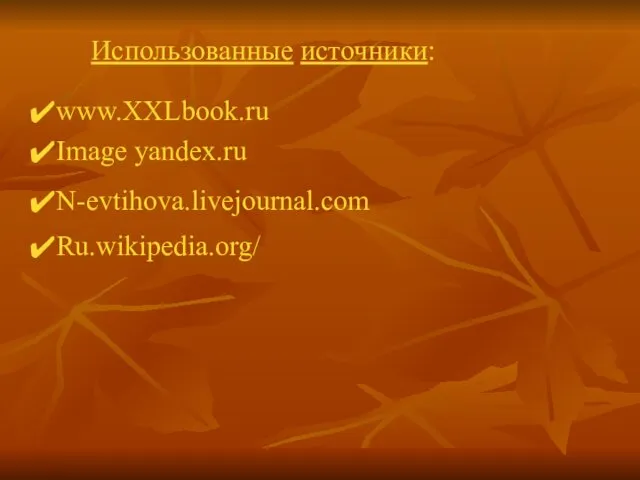 Использованные источники: www.XXLbook.ru Image yandex.ru N-evtihova.livejournal.com Ru.wikipedia.org/