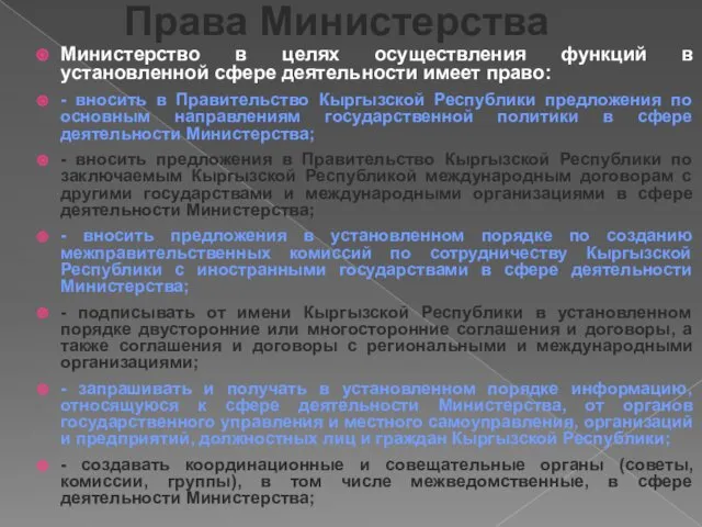 Права Министерства Министерство в целях осуществления функций в установленной сфере