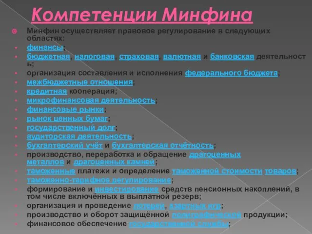 Компетенции Минфина Минфин осуществляет правовое регулирование в следующих областях: финансы;